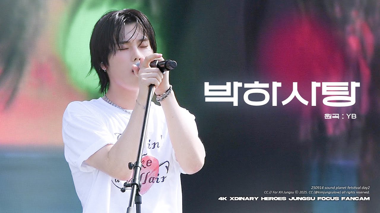 [4K] 250914 사운드플래닛 페스티벌 Day2 ‘ 박하사탕 ’ (Cover) - 엑스디너리 히어로즈 정수 직캠 (Xdinary Heroes Jungsu)