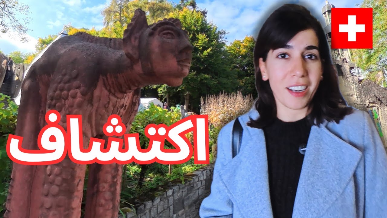 أرض الأحلام في سويسرا: أسرار منتزه برونو ويبر S.1 Eps.4