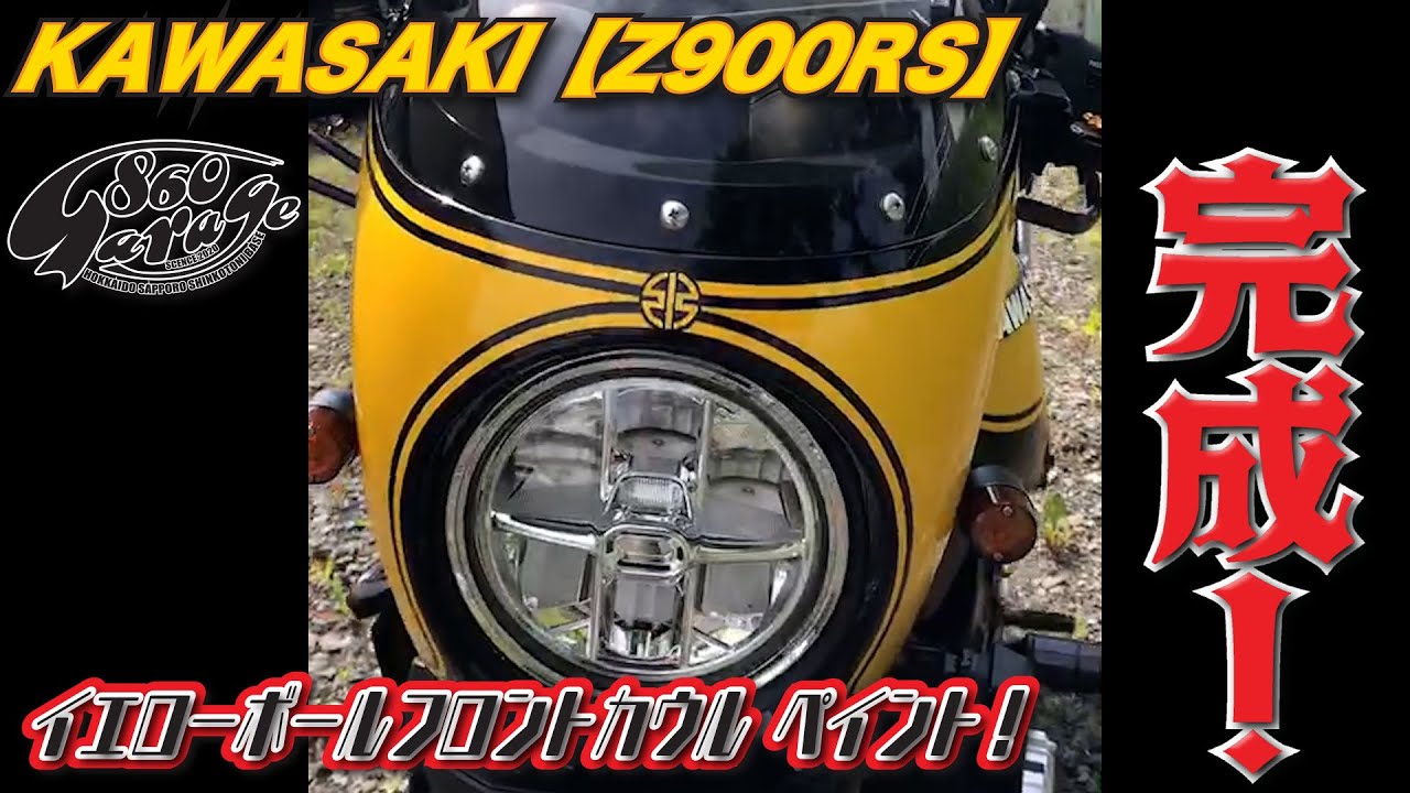 KAWASAKI【Z900RS】【ご依頼 ペイント#15】 純正 イエローボール フロントカウル 塗装！！