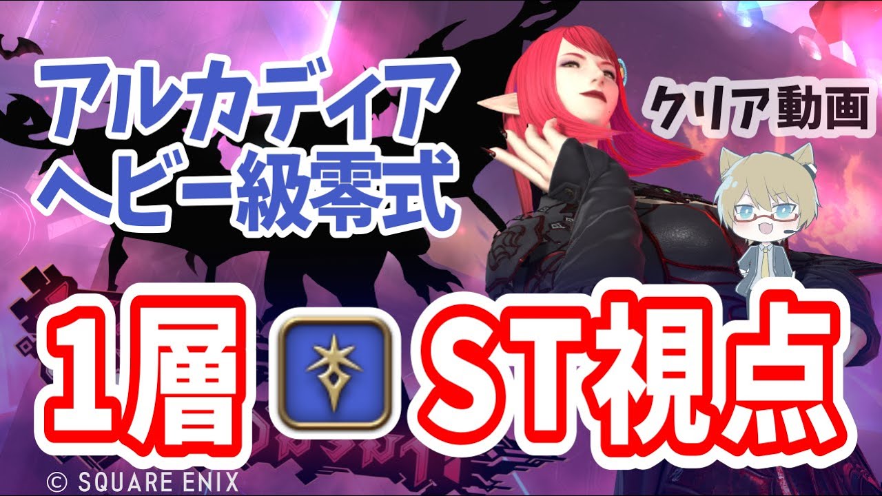 【 FF14 】暗黒ST視点 ヘビー級1層 クリア動画【 アルカディア零式 】 7.4