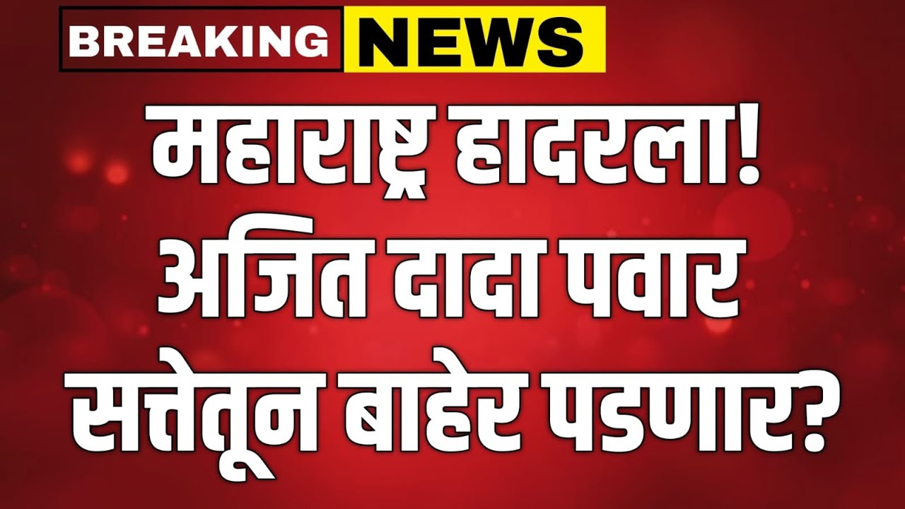 LIVE :भाजप महायुतीला मोठा धक्का | अजित पवार सत्तेतून बाहेर पडणार? Ajit Pawar on sanjay Raut Live !