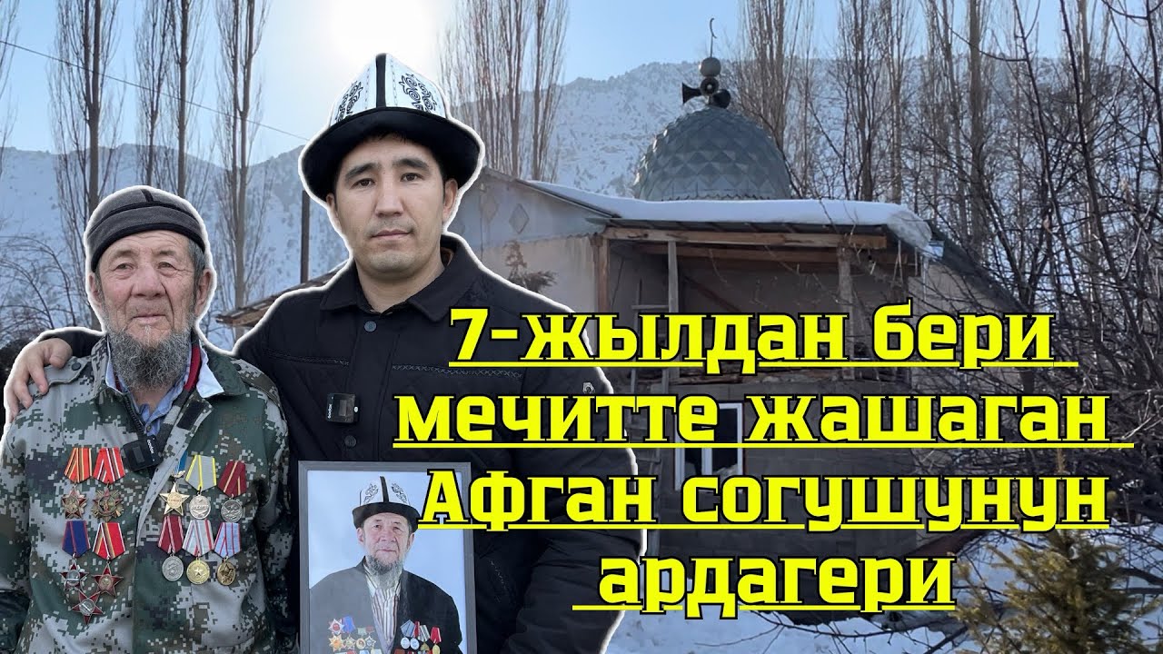 7-жылдан бери мечитте жашаган Афган согушунун ардагери.