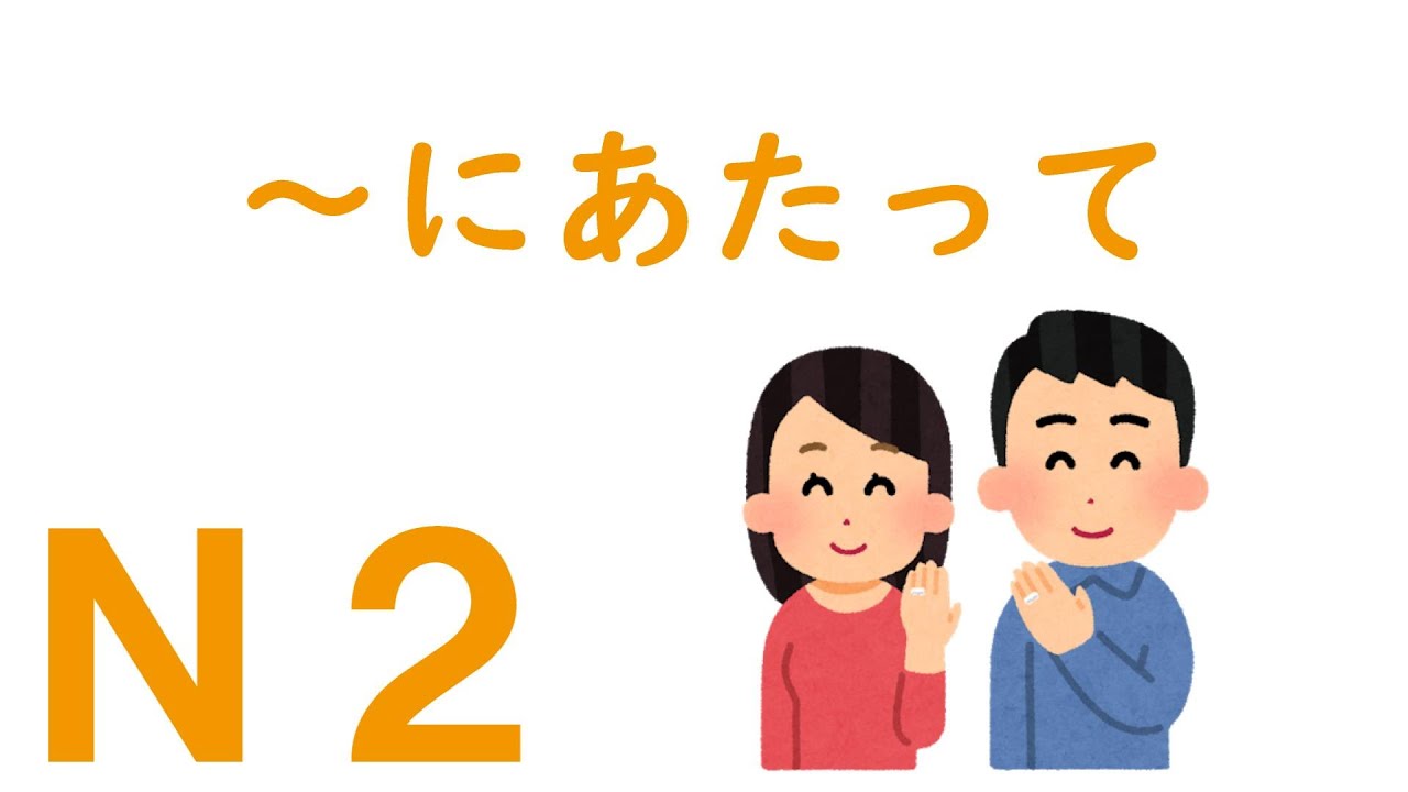 【Ｎ２文法】～にあたって