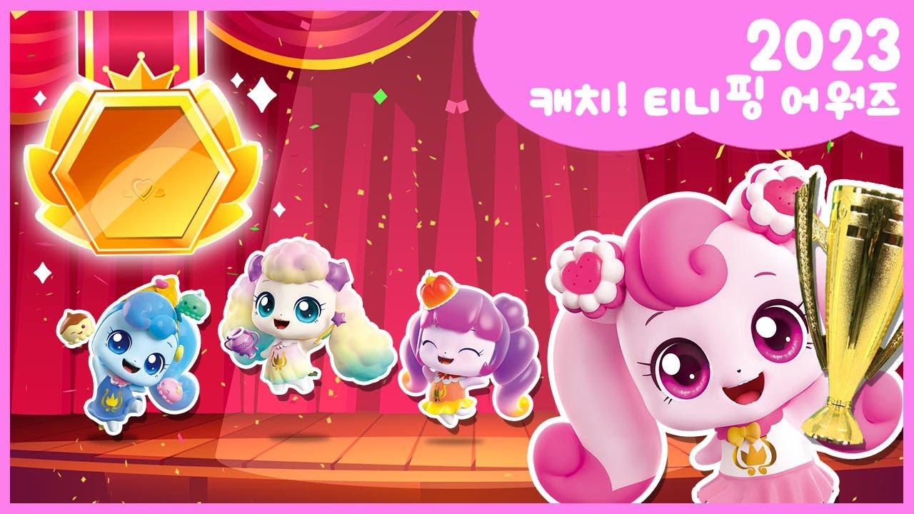 🏆2023 캐치! 티니핑 어워즈🏆 수상자를 공개합니다!👑🎉