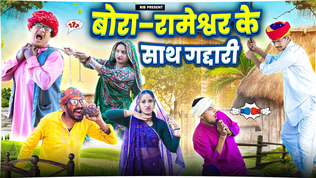 बोरा–रामेश्वर के साथ गद्दारी || मारवाड़ी वीडियो || SHORT COMEDY VIDEO @rmfamily