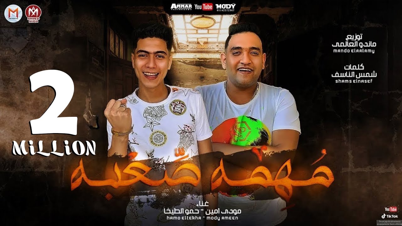 مهرجان مهمه صعبة انا وزميلى -  حمو الطيخا - مودي امين - توزيع ماندو العالمى - مهرجانات 2021