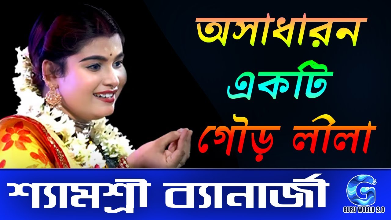 অসাধারন একটি গৌড় লীলা  |  শামশ্রী ব্যানার্জি | কীর্তন তত্ত্ব | হরি কথা | কীর্তন  |