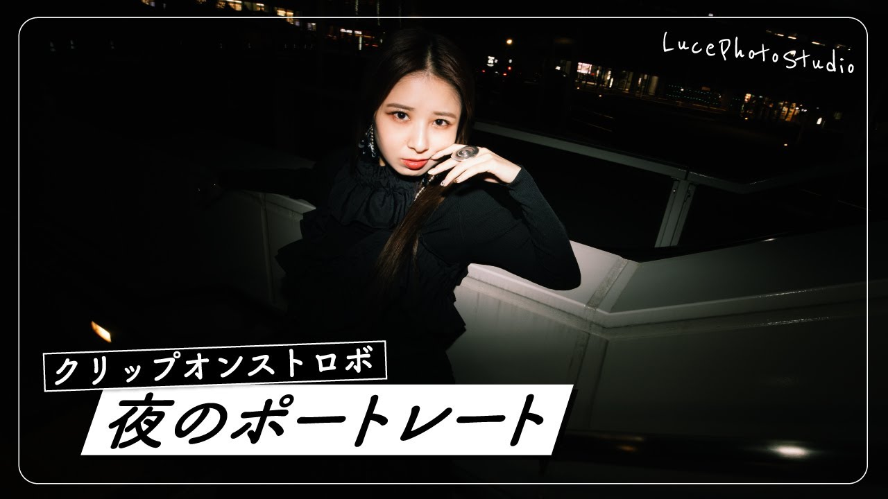 【クリップオンストロボ】夜撮影でのクリップオンストロボのテクニックをプロカメラマンが解説!!【ポートレート】