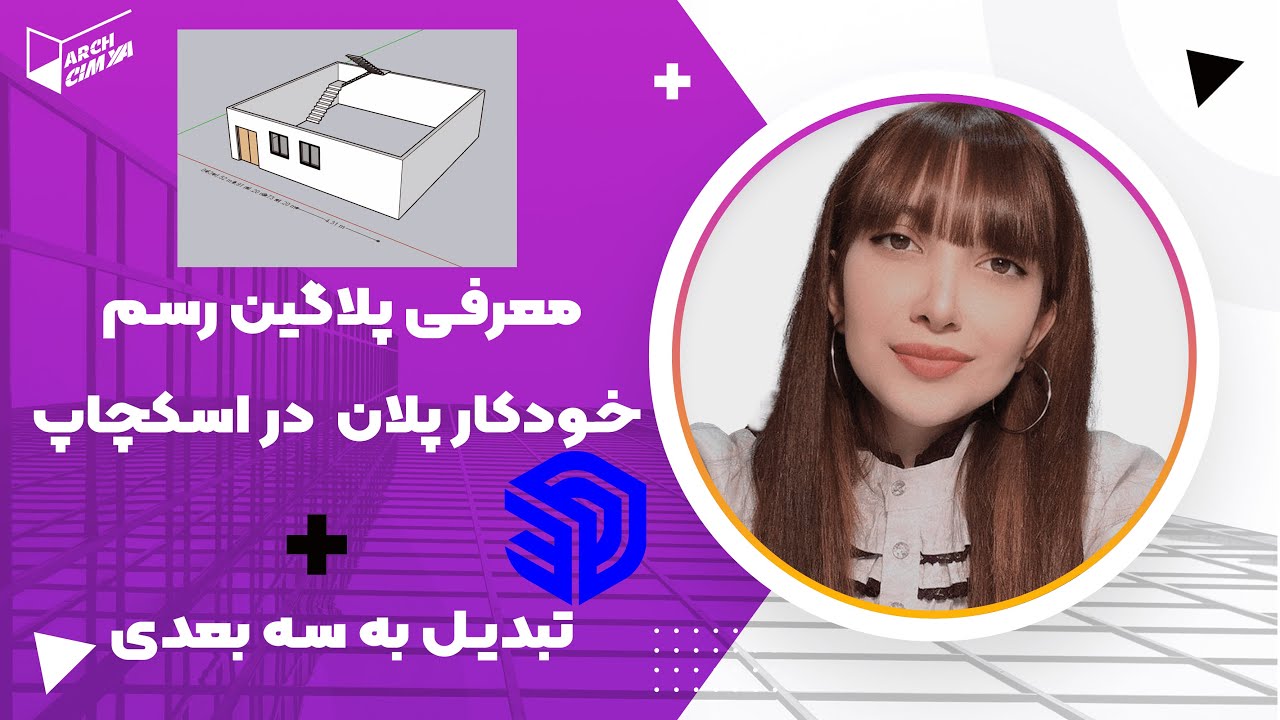 کاربردی ترین پلاگین اسکچاپ | usefull plugin for sketchup