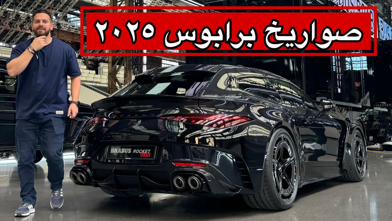 إصدارات برابوس الجديدة من قلب الحدث | BRABUS