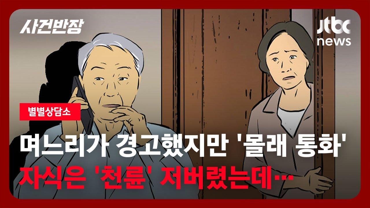 [별별상담소] 며느리가 경고했지만 '몰래 통화'…자식은 '천륜' 저버렸는데  / JTBC 사건반장
