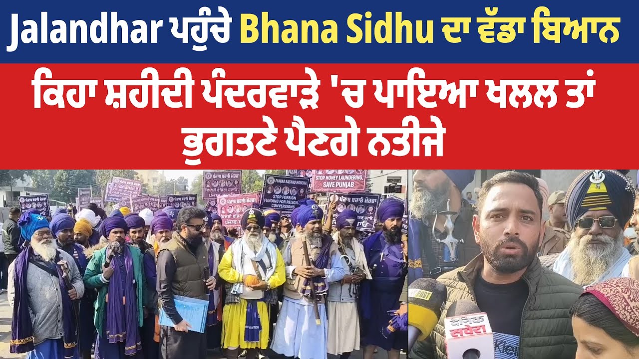Jalandhar ਪਹੁੰਚੇ Bhana Sidhu ਦਾ ਵੱਡਾ ਬਿਆਨ ਕਿਹਾ ਸ਼ਹੀਦੀ ਪੰਦਰਵਾੜੇ 'ਚ ਪਾਇਆ ਖਲਲ ਤਾਂ ਭੁਗਤਣੇ ਪੈਣਗੇ ਨਤੀਜੇ