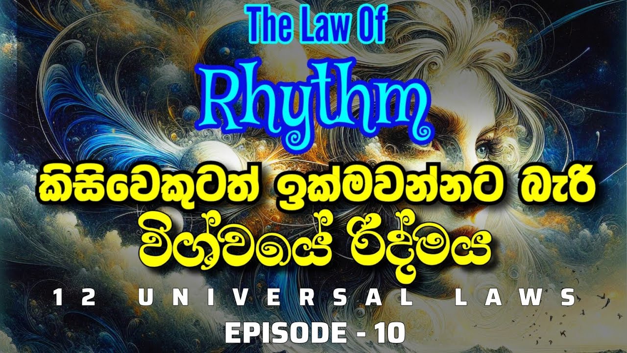 විශ්ව නීති 12 | විශ්වයේ රිද්මයට අනුගත වෙන්න | The law of Rhythm | Law of attraction