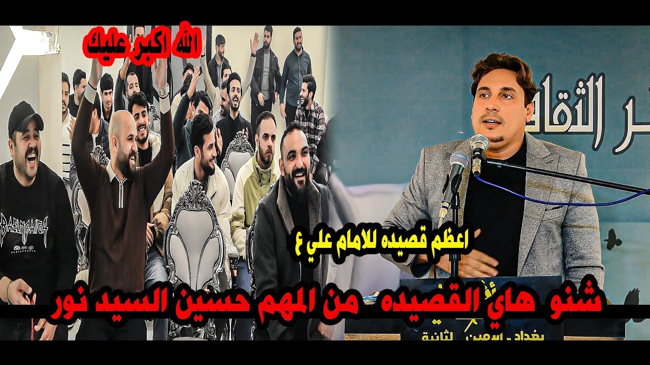 اجمل وامتع قصيده للامام علي ع/الشاعر الكبير حسين السيد نور/امسية منتدى اثر