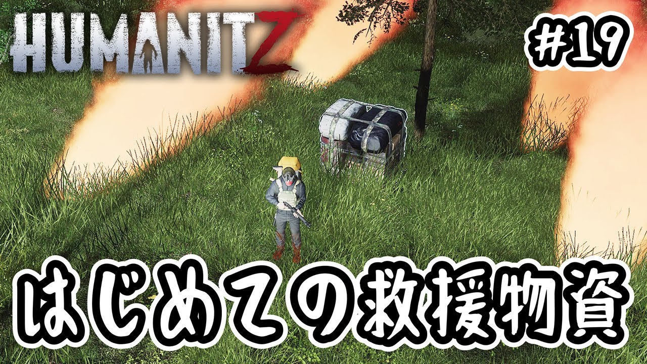 【HumanitZ】#19 はじめての救援物資【オープンワールド】
