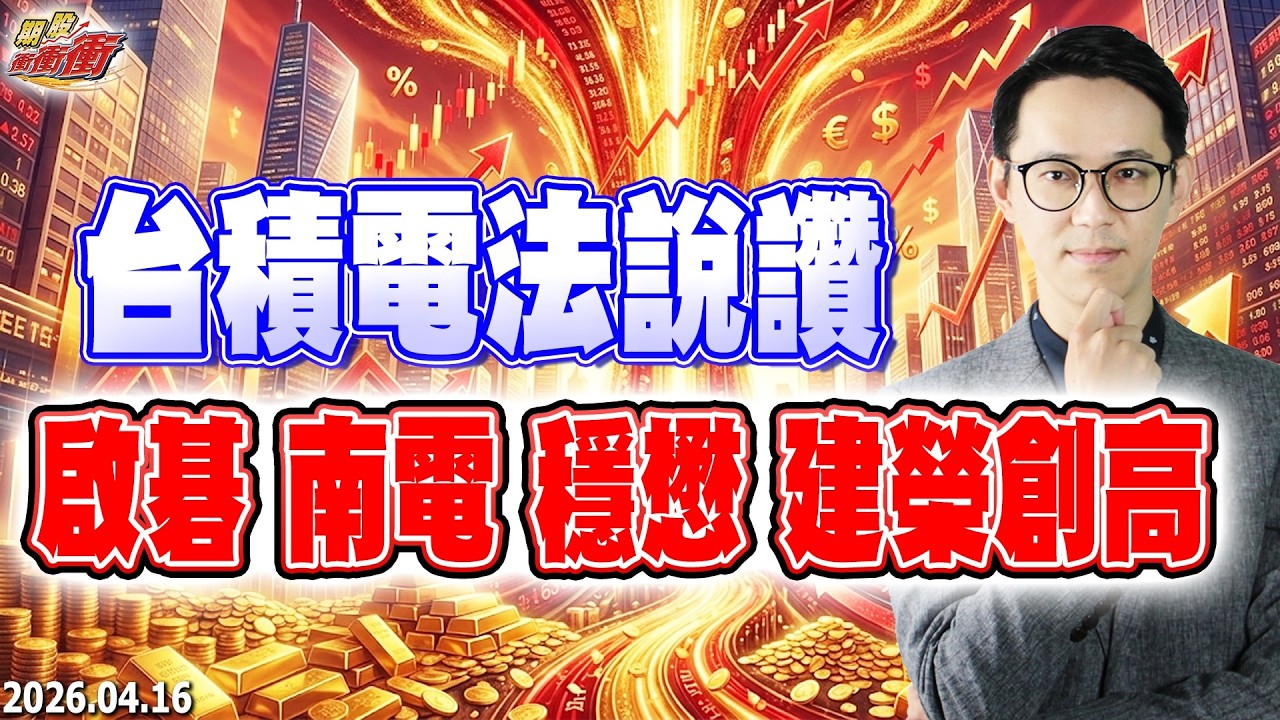 【台積電法說讚，啟碁、南電、穩懋、建榮創高】翁士峻 期股衝衝衝2026/04/16