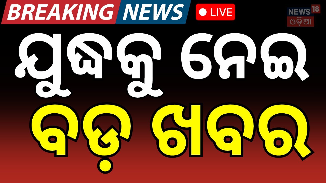 LIVE:ଯୁଦ୍ଧକୁ ନେଇ ବଡ଼ ଖବରIran US Nuclear Deal 2026 | Donald Trump Iran Warning | War News Update N18G