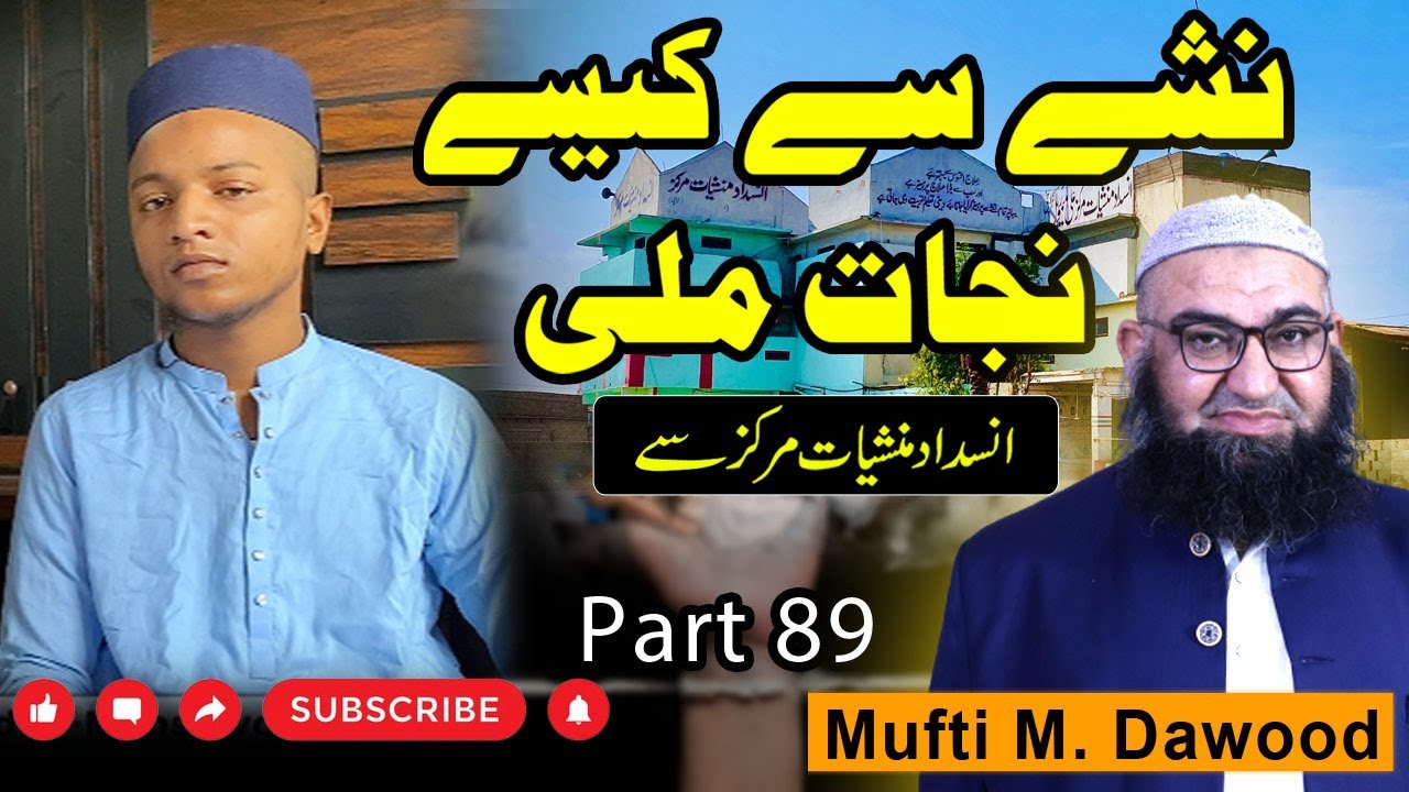 Nasha Sy Kaisa Nijad Mili | Ali Memorial Insedad Mansheyat Markaz Sy | Part  89