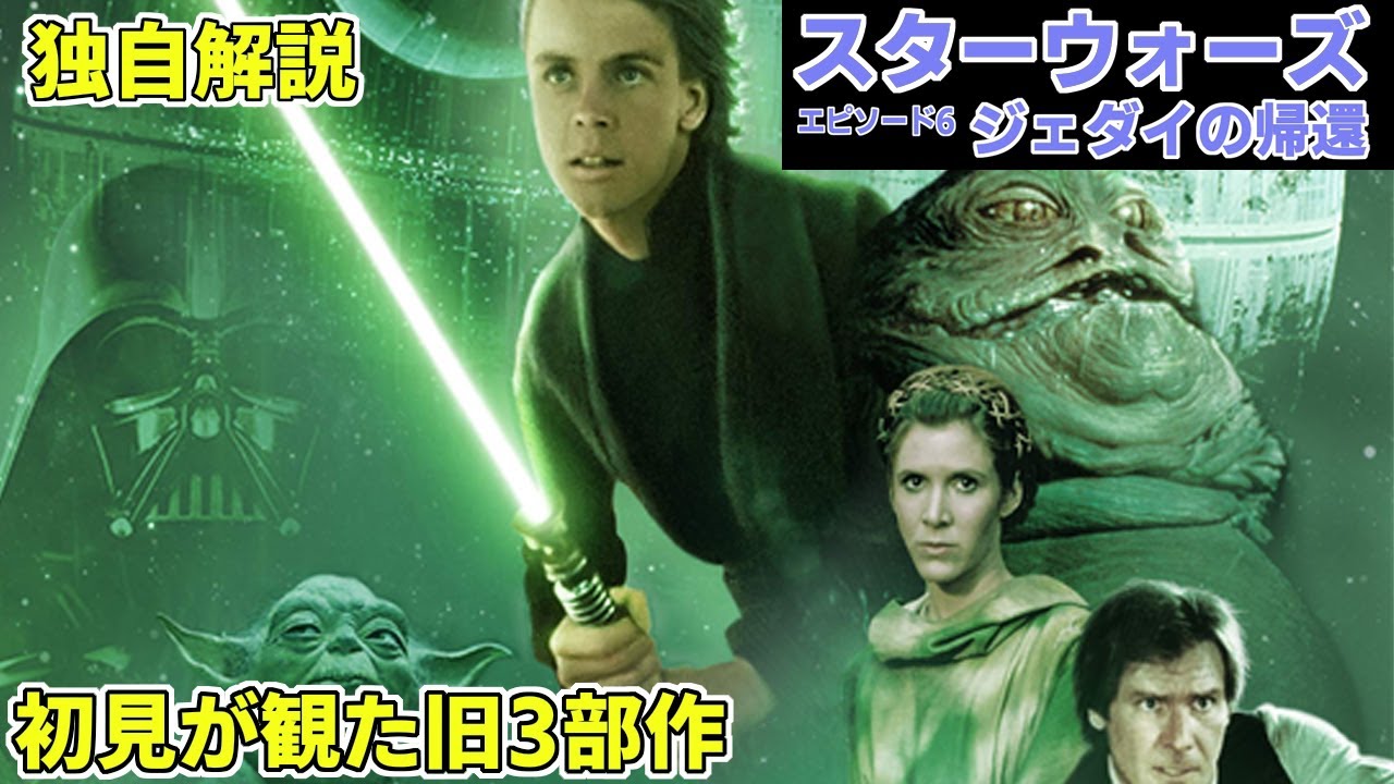【スター・ウォーズ エピソード6/ジェダイの帰還】まったく見たことない映画好きから見た旧3部作　独自解説