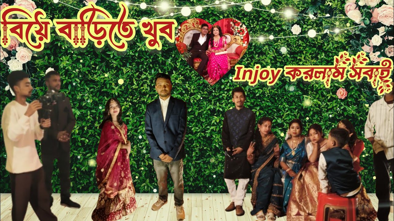 বিয়ে বাড়িতে ফুল ইনজয় করলাম সবাই ||রাজবংশী বিয়ে || দিনহাটা*সাহেবগঞ্জ {বর:-ভাস্কর ❤️কনে:-দীপিকা ]