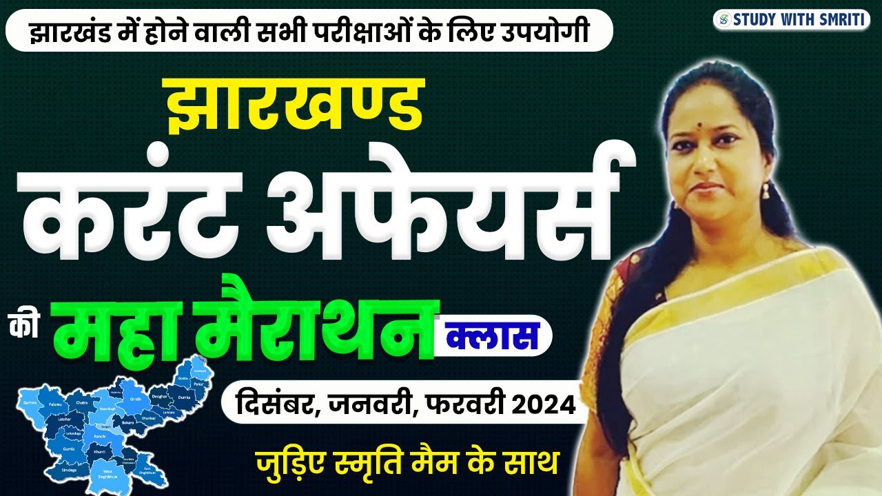 Jharkhand Current Affairs। झारखण्ड करंट_अफेयर्स। by Smriti mam  #jssccglexam