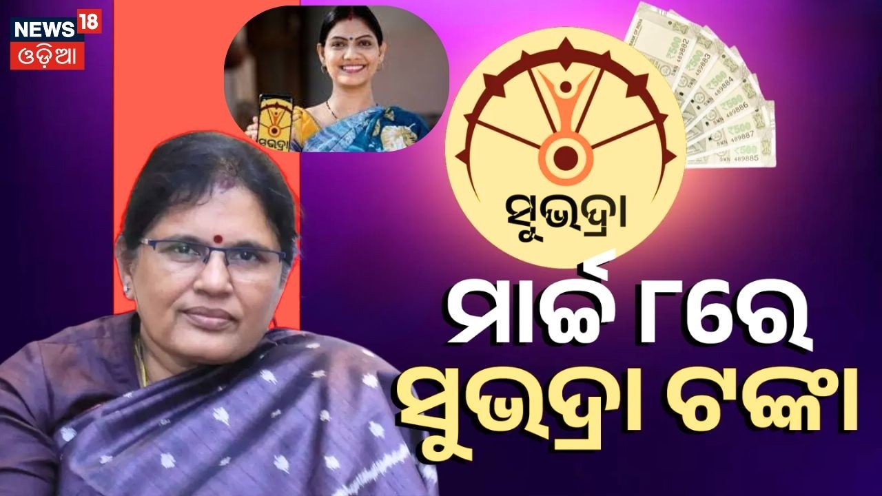 ମାର୍ଚ୍ଚ ୮ରେ ସୁଭଦ୍ରା ଟଙ୍କା ! Subhadra Yojana New Update | Subhadra Scheme Status Check | Womens’ Day