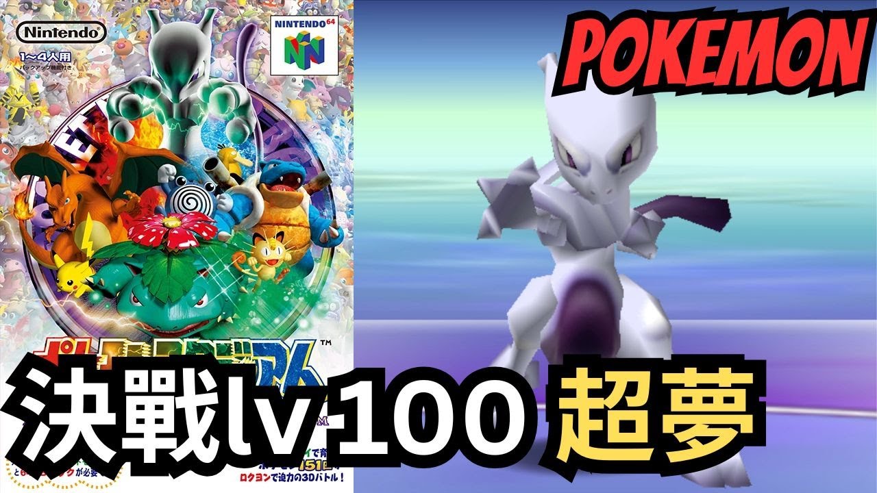 《Gamelogy 遊戲學》S1E6【Pokemon 競技場2】與LV100超夢決戰⚡｜競技場完全體