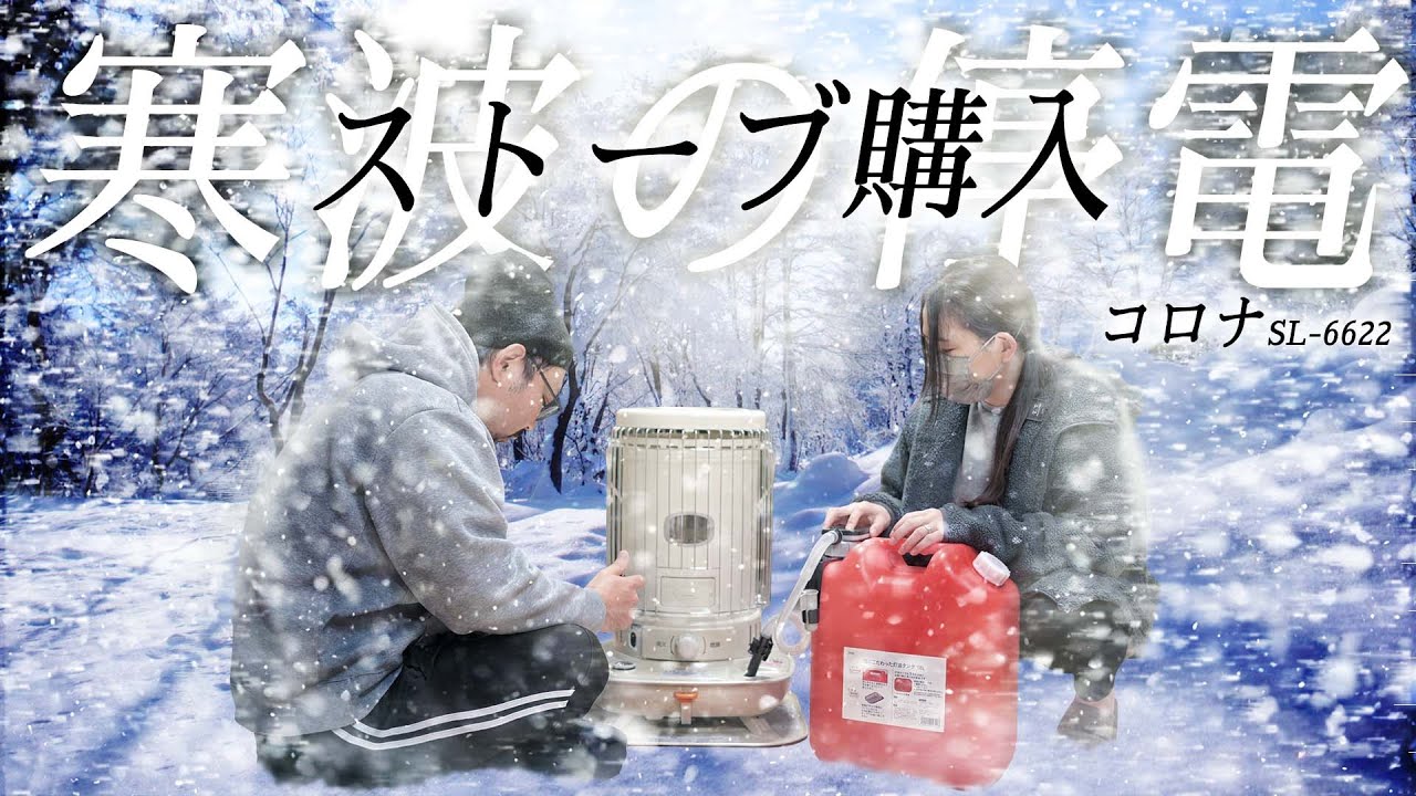 【雪と停電対策】寒がりな妻のために対流型石油ストーブを買いました【コロナ SL-6622】