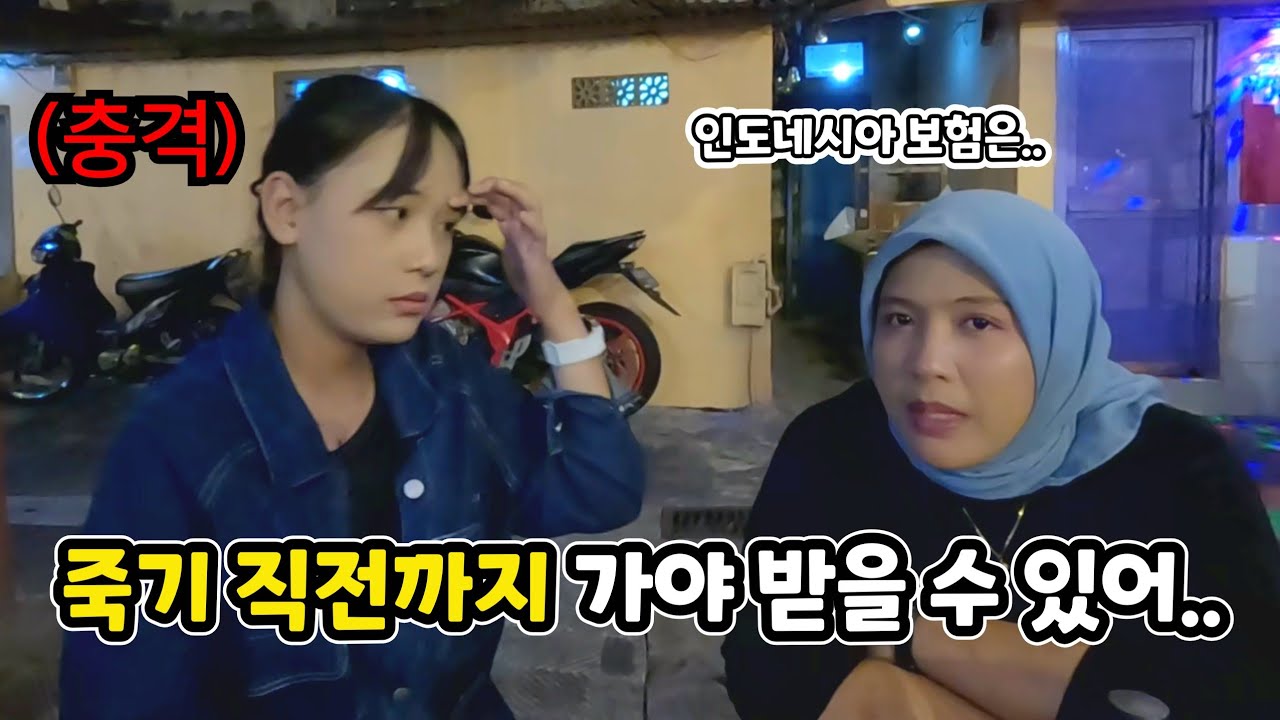 인도네시아 수아와 말랑 여행 중 들은 한국인은 상상도 못할 인도네시아 보험의 실태. (ft.수연이의 입덧 비법은 김치?!)