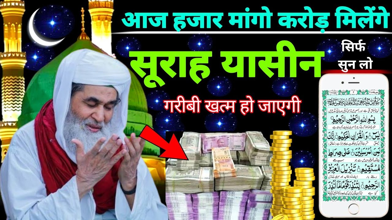 Surah Yaseen Sunne Aur Padhne Ke Fayde | सूरह यासीन फज़ीलत | हर मुसलमान को ज़रूर सुननी चाहिए