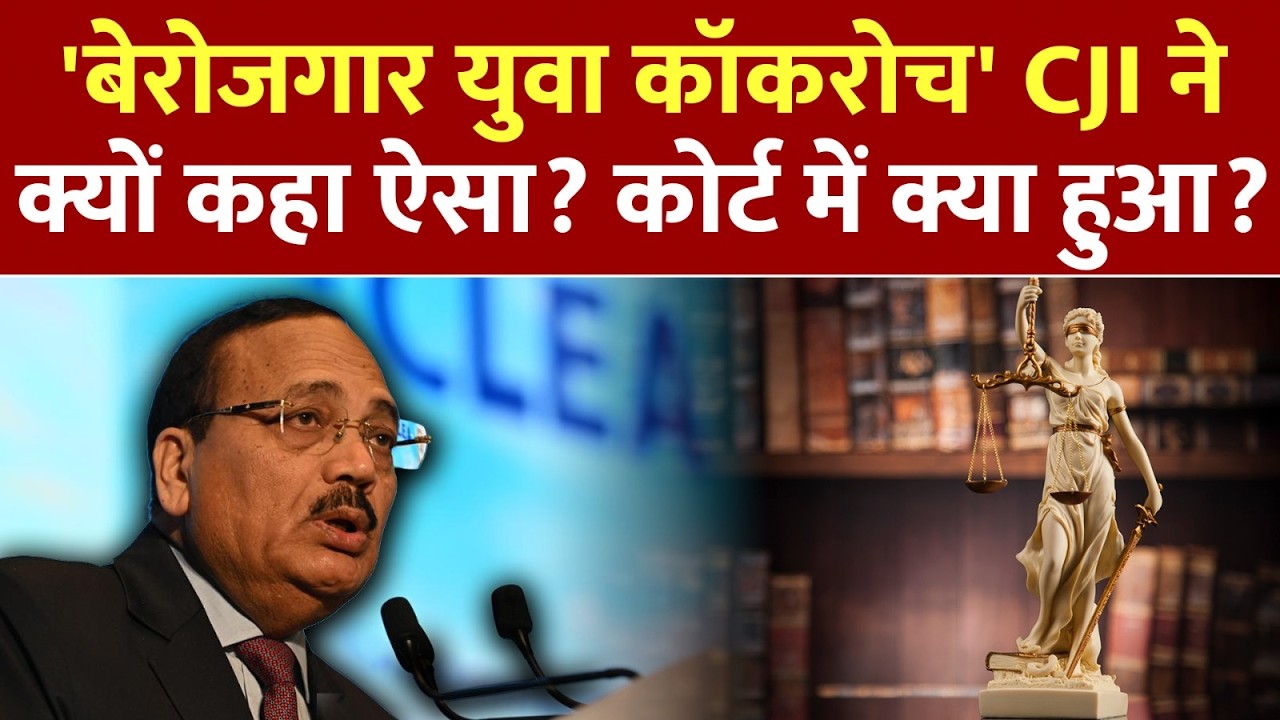 Supreme Court: 'बेरोजगार युवा कॉकरोच की तरह होते हैं&hellip;&rsquo;, CJI सूर्यकांत ने क्यों कही ये बात?