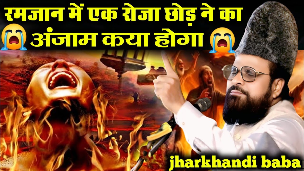 रमजान में एक रोज़ा छोड़ ने का अंजाम कया होगा || jharkhandi baba ki special takrir || Ramzan ki takrir 