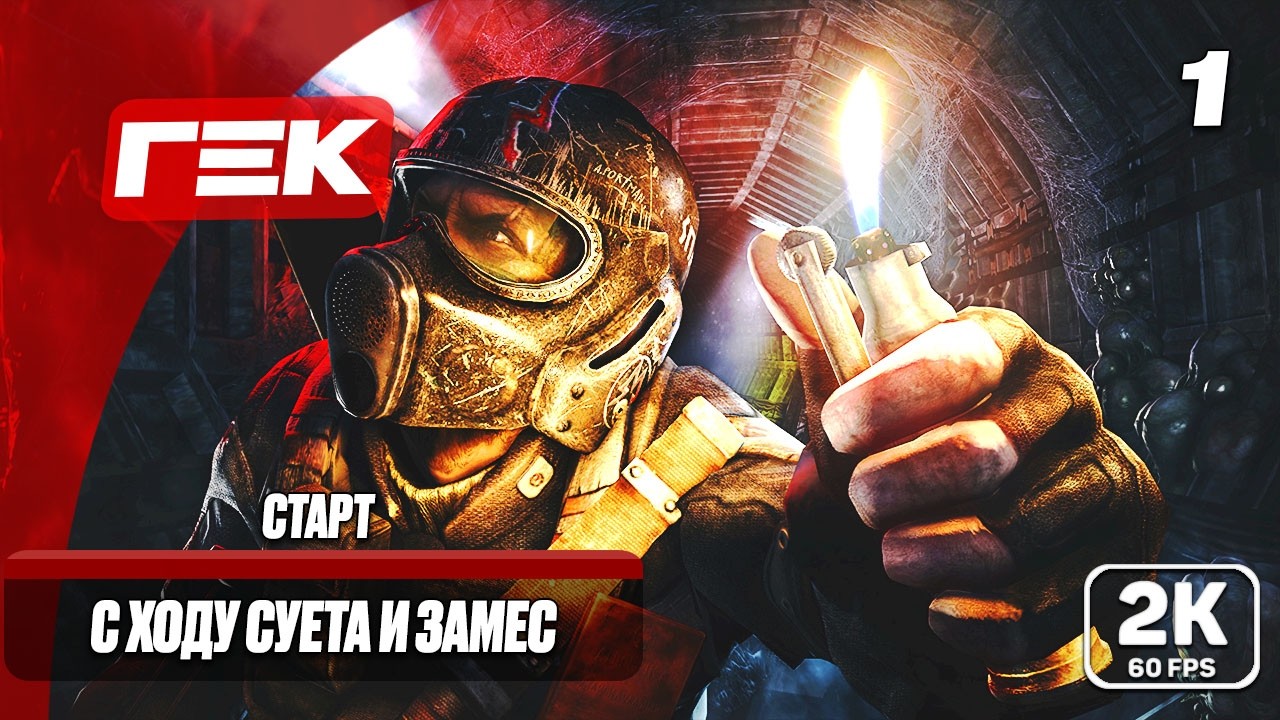 #1🔴С ХОДУ СУЕТА ➤Metro 2033 Redux➤МАКСИМАЛЬНАЯ СЛОЖНОСТЬ [ 2К ] ➤👾