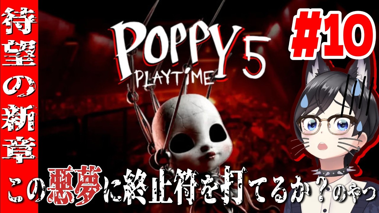 【Poppy Playtime｜Chapter 5】この悪夢に終止符は打てるのか？のやつ【初見プレイ】#10