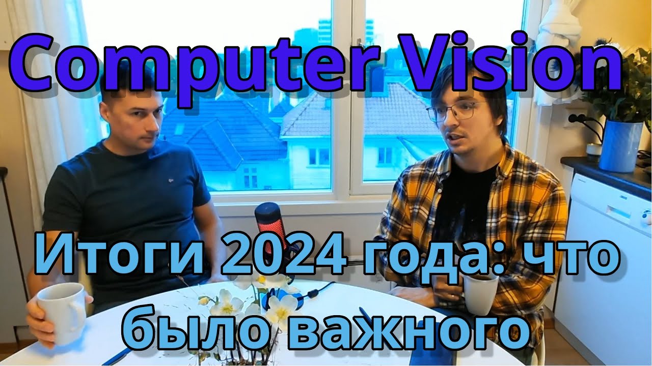Итоги 2024 года в CV и ML.  Что было, что ждём.