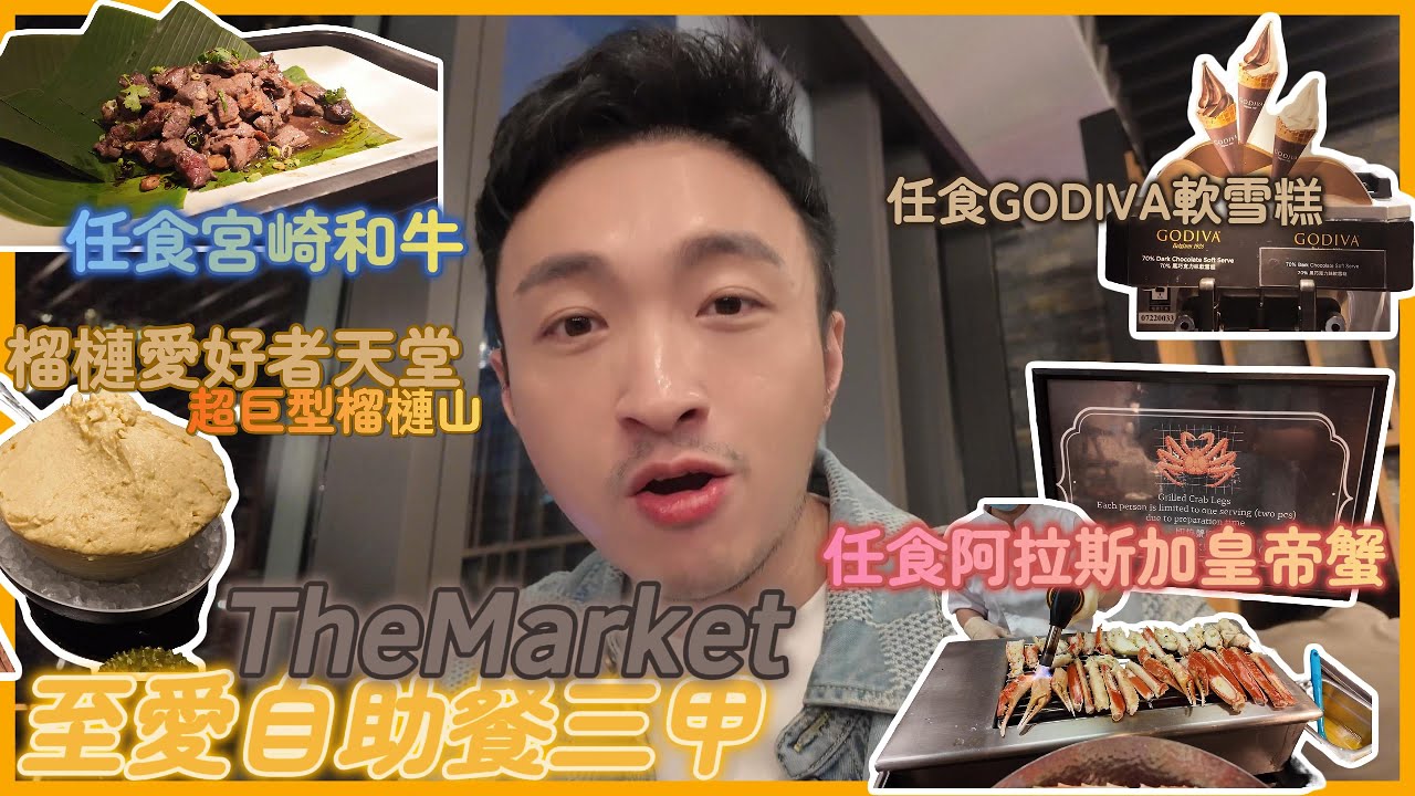 肥仔至愛自助餐 Top 3 一定有佢份 🇭🇰 Hotel Icon - The Market｜阿拉斯加皇帝蟹｜宮崎和牛｜任食 Godiva 軟雪糕｜仲要大量榴槤甜品