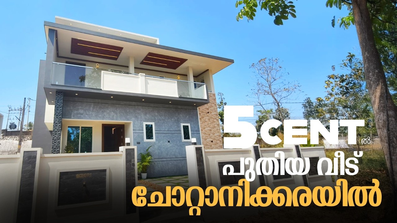 5 CENT ൽ പുതിയ വീട് ചോറ്റാനിക്കരയിൽ | CHOTTANIKARA | 2100 SQFT