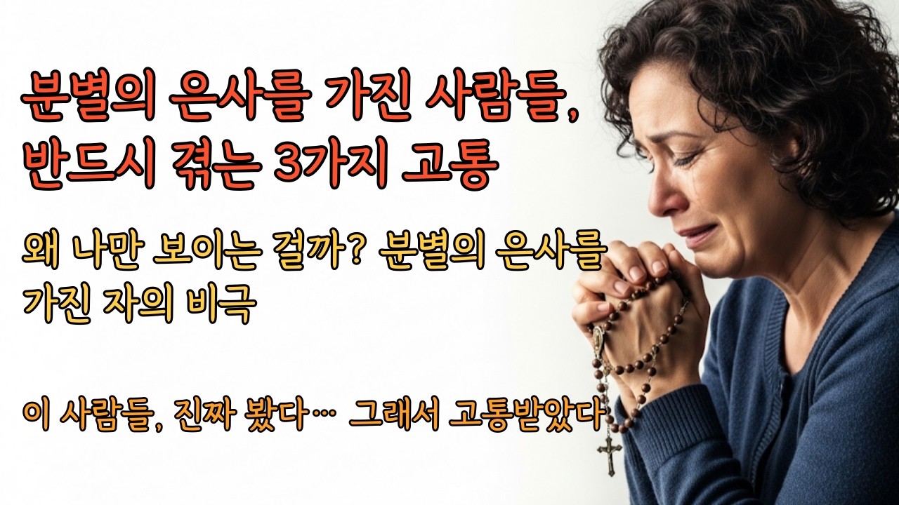 분별의 은사, 영을 느끼는 사람들이 반드시 겪는 3가지 고통