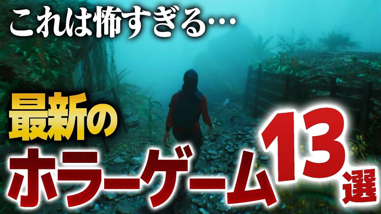 【最新作】期待の新作ホラーゲーム13選を紹介｜ゲームラボ【PS5/Switch2/Steam/XBOX】