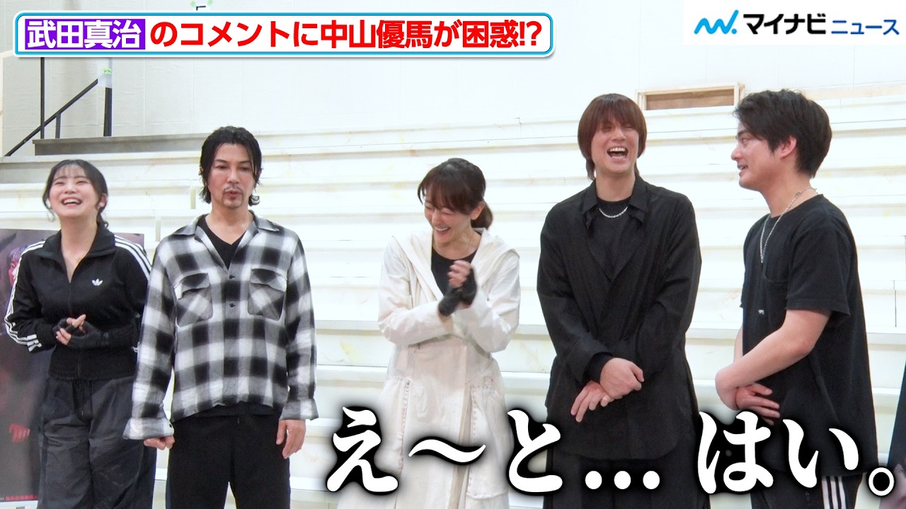 武田真治のコメントに中山優馬が困惑！？熊谷彩春への愛あるイジりも ミュージカル『破果 -パグァ-』稽古場取材会