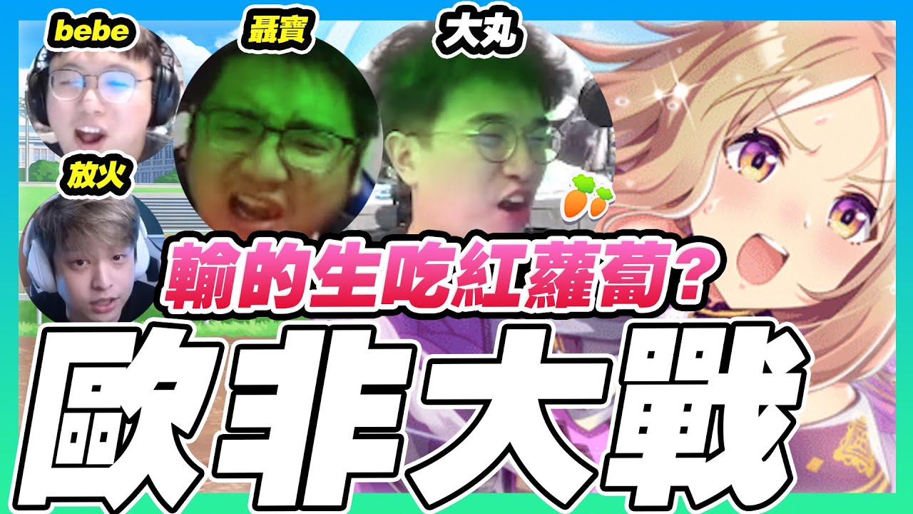賽馬娘成田路歐非大戰！面有難色🤮新血第一次加入就「那個」【賽馬娘】　FT. 聶寶、BEBE、放火