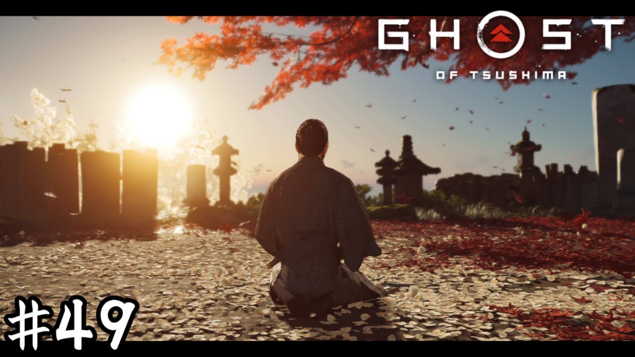 対馬の冥人【Ghost of Tsushima】＃４９(終)