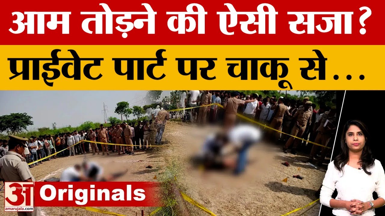 UP News: 12 बार मारा चाकू... प्रा*इवेट पार्ट और आंखों पर भी किए वार, Etah का ये मामले हैरान कर देगा!