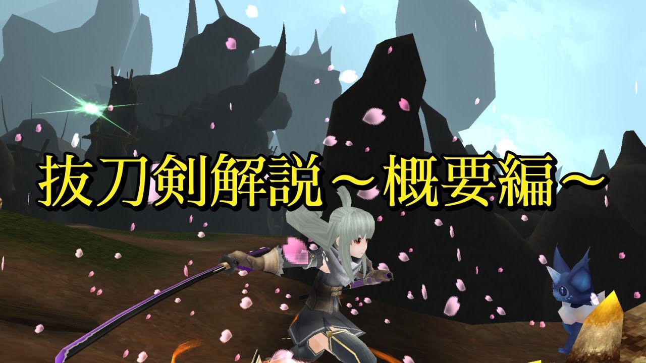 【トーラム】抜刀解説動画～概要編～【Toram Online】