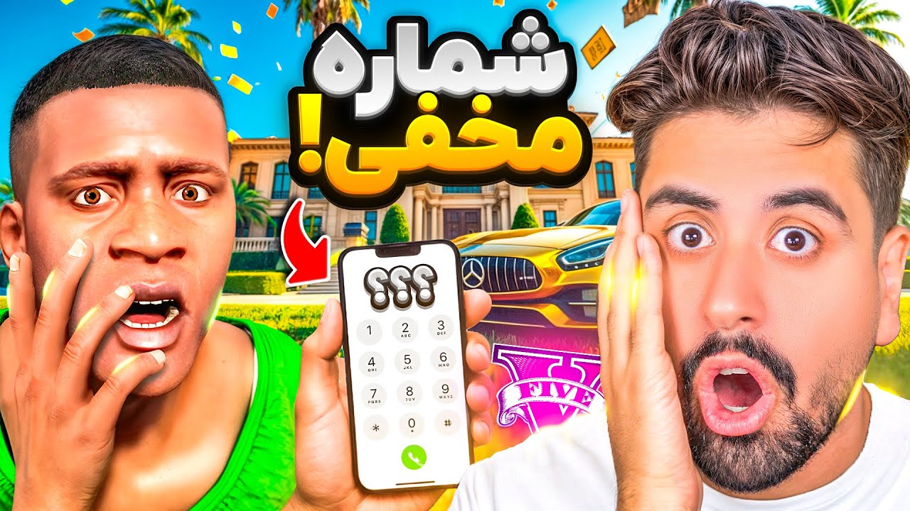 شماره های مخفی جی تی ای پیدا کردم؟ پول بینهایت