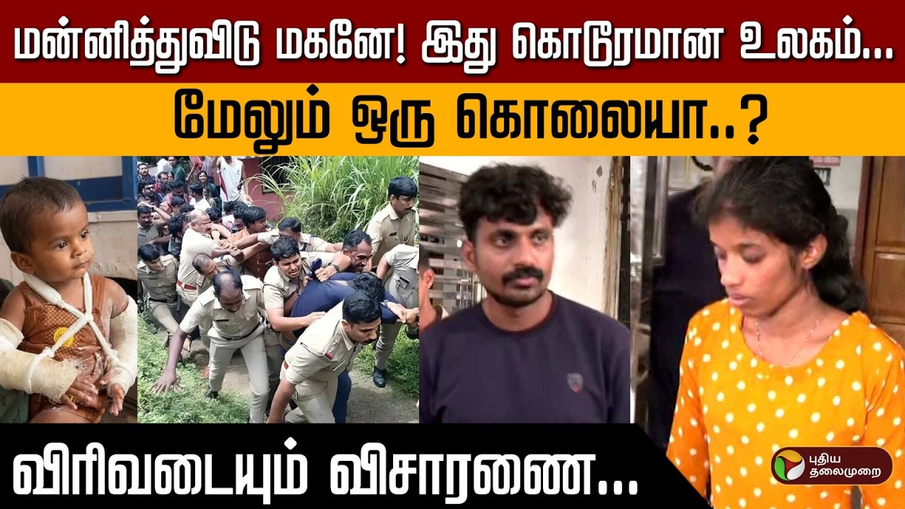 மன்னித்துவிடு மகனே! இது கொடூரமான உலகம்.மேலும் ஒரு கொலையா..?விரிவடையும் விசாரணை | PTD