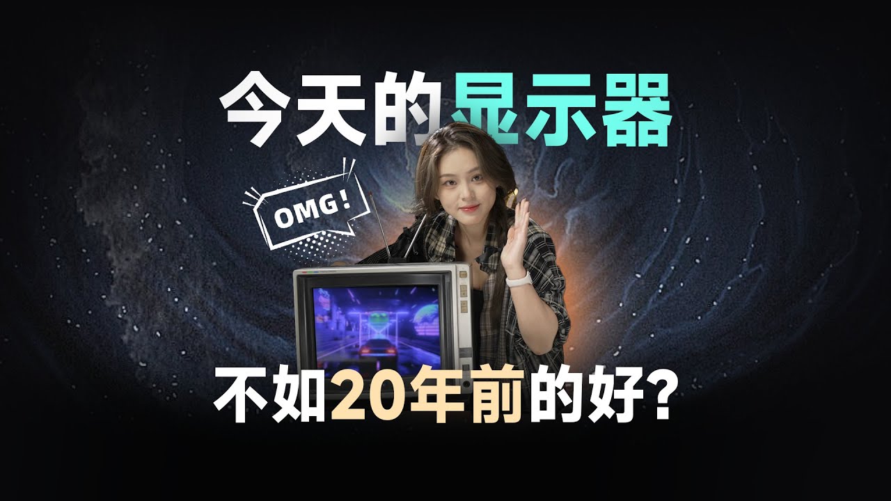 今天的显示器，还不如20年前好！你相信吗？