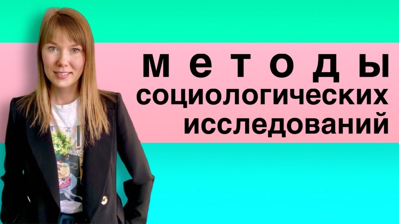 Методы социологических исследований