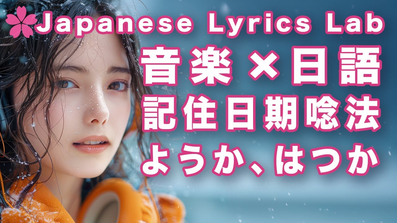 【音樂×日語＃5】🇯🇵可以輕鬆記住日期唸法的歌｜日本人Ken ｜月日の歌｜日文歌詞｜ＣＣ中英翻譯