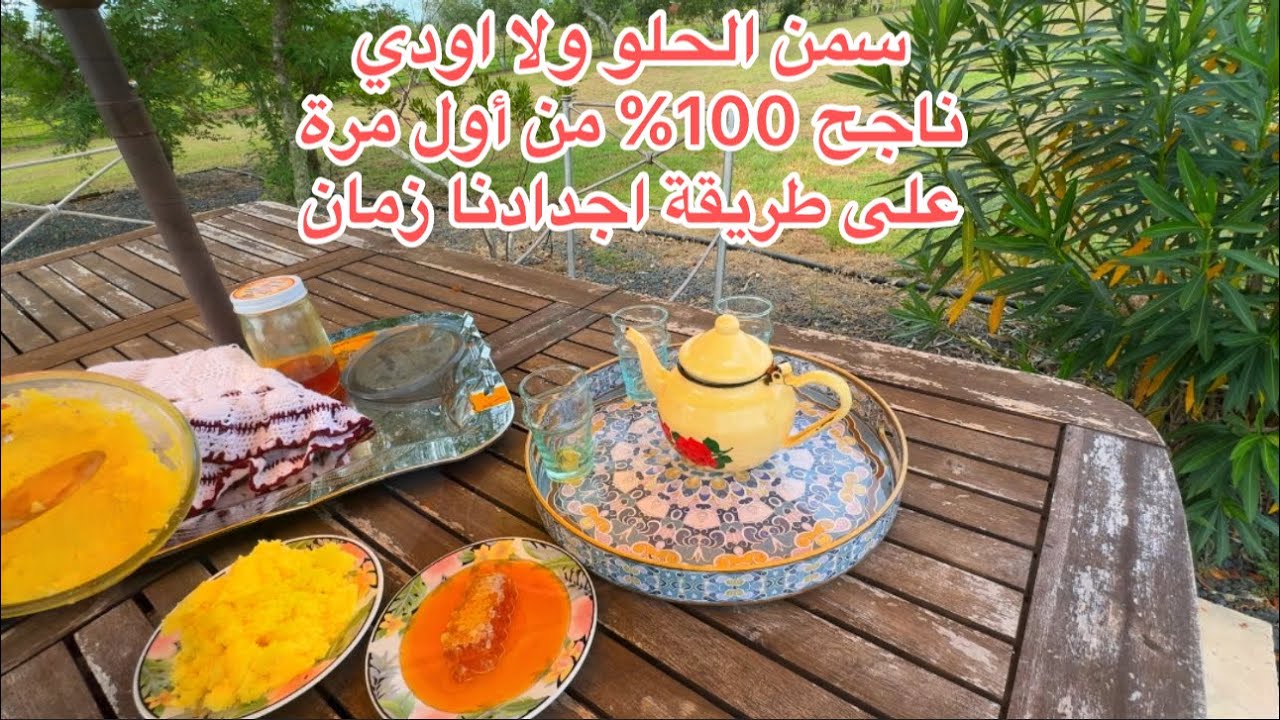 سمن الحلو او اودي ‏ناجح 100%من أول مرة ‏على طريقة اجدادنا زمان سمن والعسل زمان #foodie